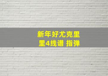 新年好尤克里里4线谱 指弹